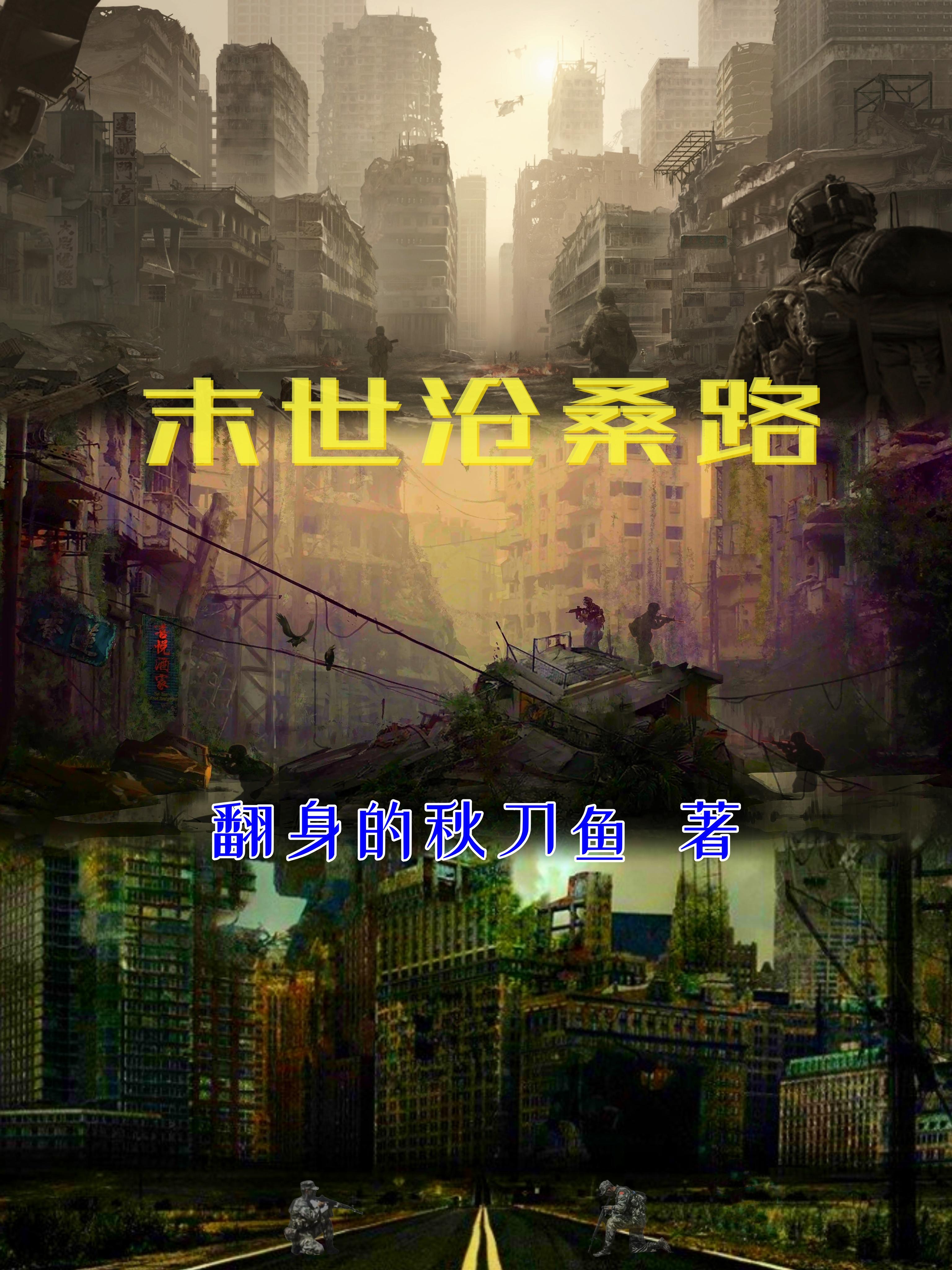 末世沧桑路